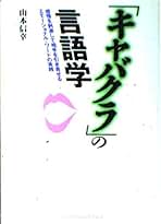 【中古】 新装開店「キャバクラ」の心理学 ハマってうれしい魔法の接客術！/ジェイ・インターナショナル/山本信幸 Amazon.co.jp: 新装開店「キャバクラ」の心理学: ハマって